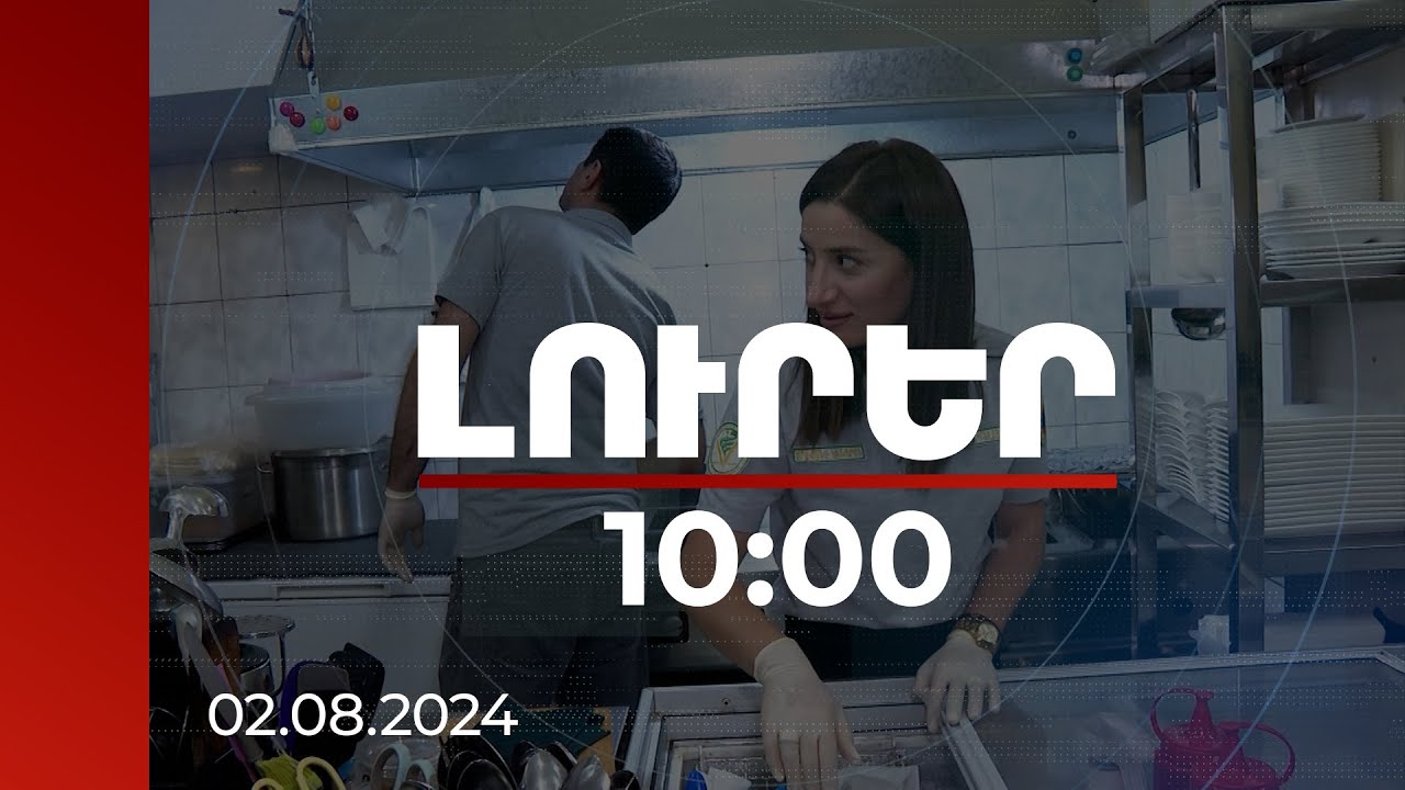 Լուրեր 10:00 | ՍԱՏՄ ստուգայցերն ընդգրկուն, եզրակացությունները՝ առավել հիմնավոր կդառնան | 02.08.2024