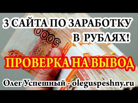 КАК ЗАРАБОТАТЬ ДЕНЬГИ В ИНТЕРНЕТЕ БЕЗ ВЛОЖЕНИЙ ШКОЛЬНИКУ 3 САЙТА ЗАРАБОТОК В РУБЛЯХ ПРОВЕРКА ВЫВОД