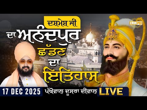 ਦਸ਼ਮੇਸ਼ ਜੀ ਦਾ ਅਨੰਦਪੁਰ ਛੱਡਣ ਦਾ ਇਤਿਹਾਸ | Pakhowal | Ludhiana | 17 Dec 2025 | Dhadrianwale ‪@EmmPee‬