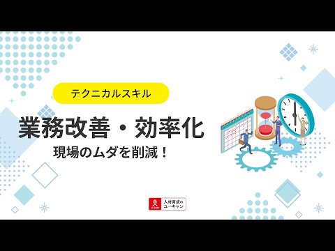 業務改善・効率化講座の動画サムネイル
