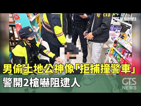 男偷土地公神像「拒捕撞警車」　警開2槍嚇阻逮人