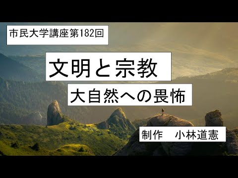地域科学課程 文明と宗教－大自然への畏怖