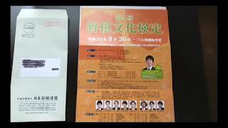 将棋文化検定の案内がきました。