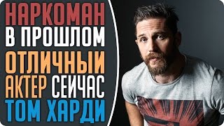 Том Харди - Информация и факты об актёре! (Табу, Безумный Макс, Бэйн) #Кино