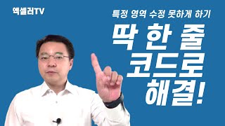 특정한 영역 이외에는 수정할 수 없게 만드는 방법 - 딱 한 줄 짜리 코드면 충분! | 엑셀러 권현욱