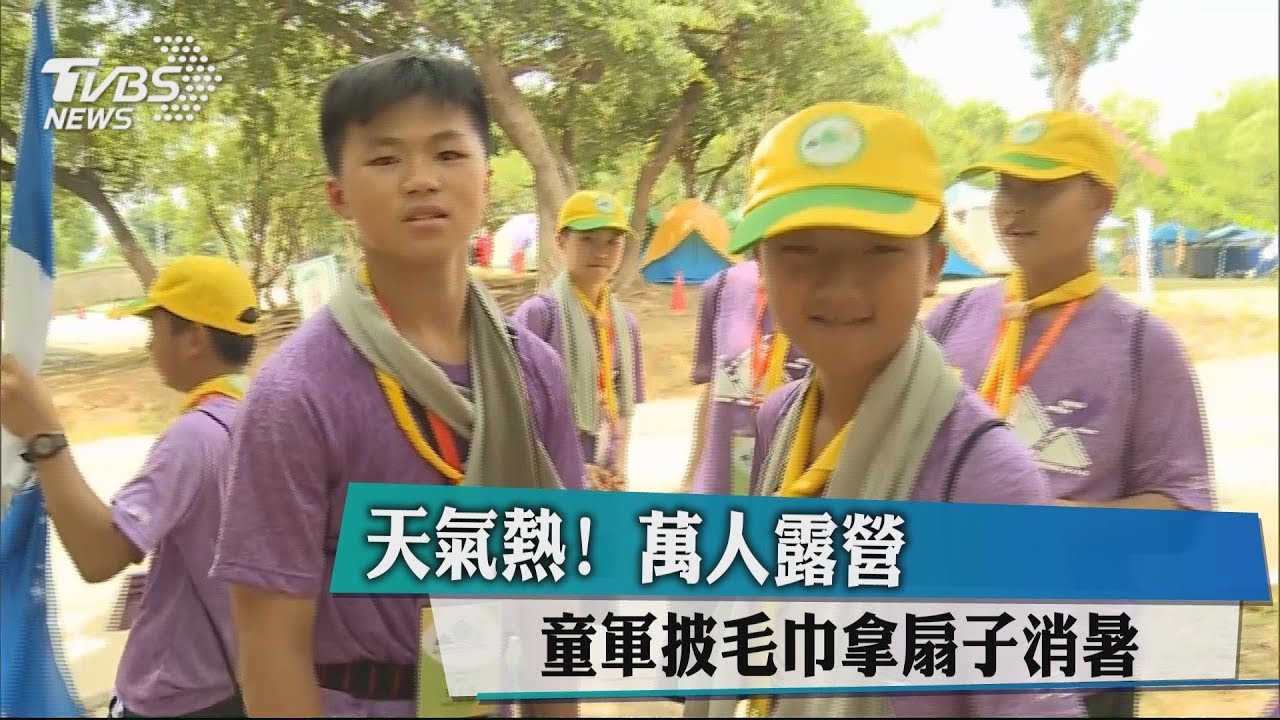 天氣熱!萬人露營 童軍披毛巾拿扇子消暑