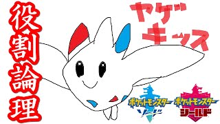 【ポケモン剣盾】役割論理 part 1