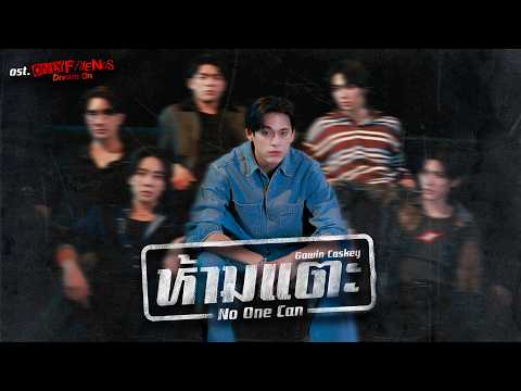 ห้ามแตะ (No One Can) Ost.ONLY FRIENDS : DREAM ON - Gawin Caskey