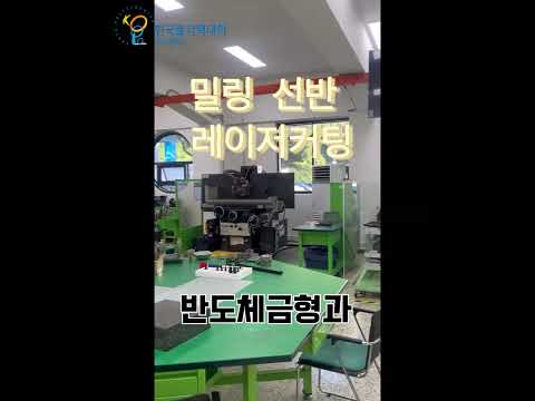 부산폴리텍대학 반도체금형과 실습실 소개