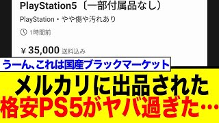 メルカリの激安PS5、「付属品」の解釈が斜め上すぎる