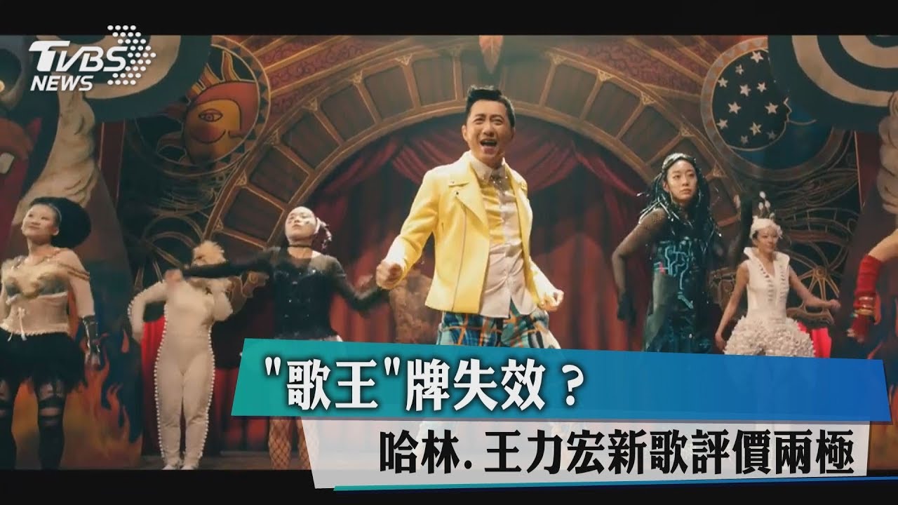 「歌王」牌失效? 哈林、王力宏新歌評價兩極
