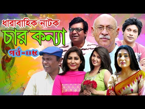 ধারাবাহিক নাটক “ চার কন্যা ” পর্ব -৪৫