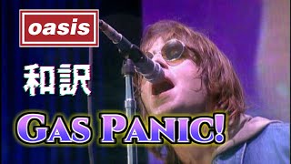 【和訳】Oasis - Gas Panic! (Live at Wembley Stadium, 21/07/2000) 【Lyrics / 日本語訳】