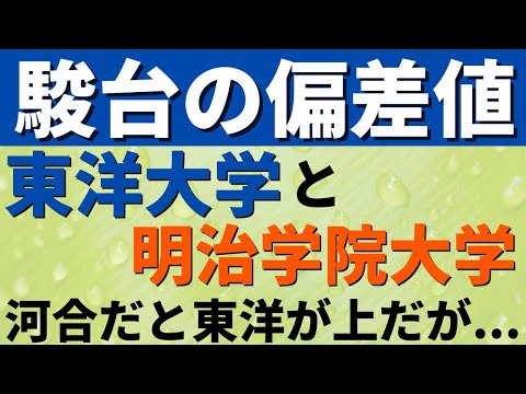 経営学科 【駿台】東洋大学と明治学院大学の偏差値。日東駒専と成成明学の難易度の比較【2022年】