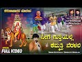 Seege Guttiyalli Kemmatti Neralali R Mahindra R Ravikumar M S Maruti Mahadeshwara Devotional