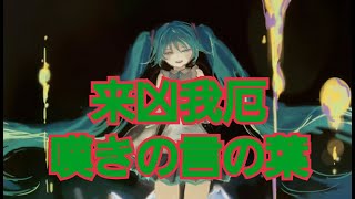 オリジナル曲【来凶我厄】嘆きの言の葉