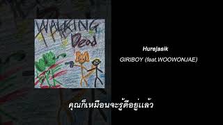 THAI SUB | Hurejasik   GIRIBOY feat woowonjae