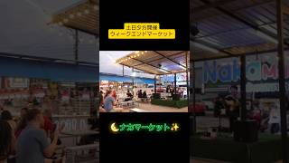 ナカウィークエンドマーケット。雑貨やお土産者も揃いますが、やはり食べ物屋台が楽しい！ちょっと怖いものも売ってました🦂 #プーケット #shorts #ナイトマーケット　#タイ旅行