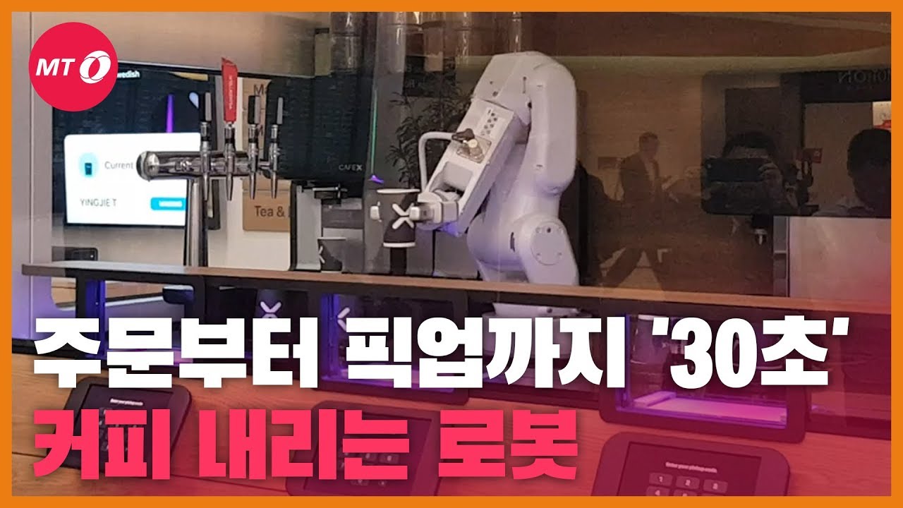 [현장+]'커피 내리기부터 설거지까지...' 일상 파고든 로봇