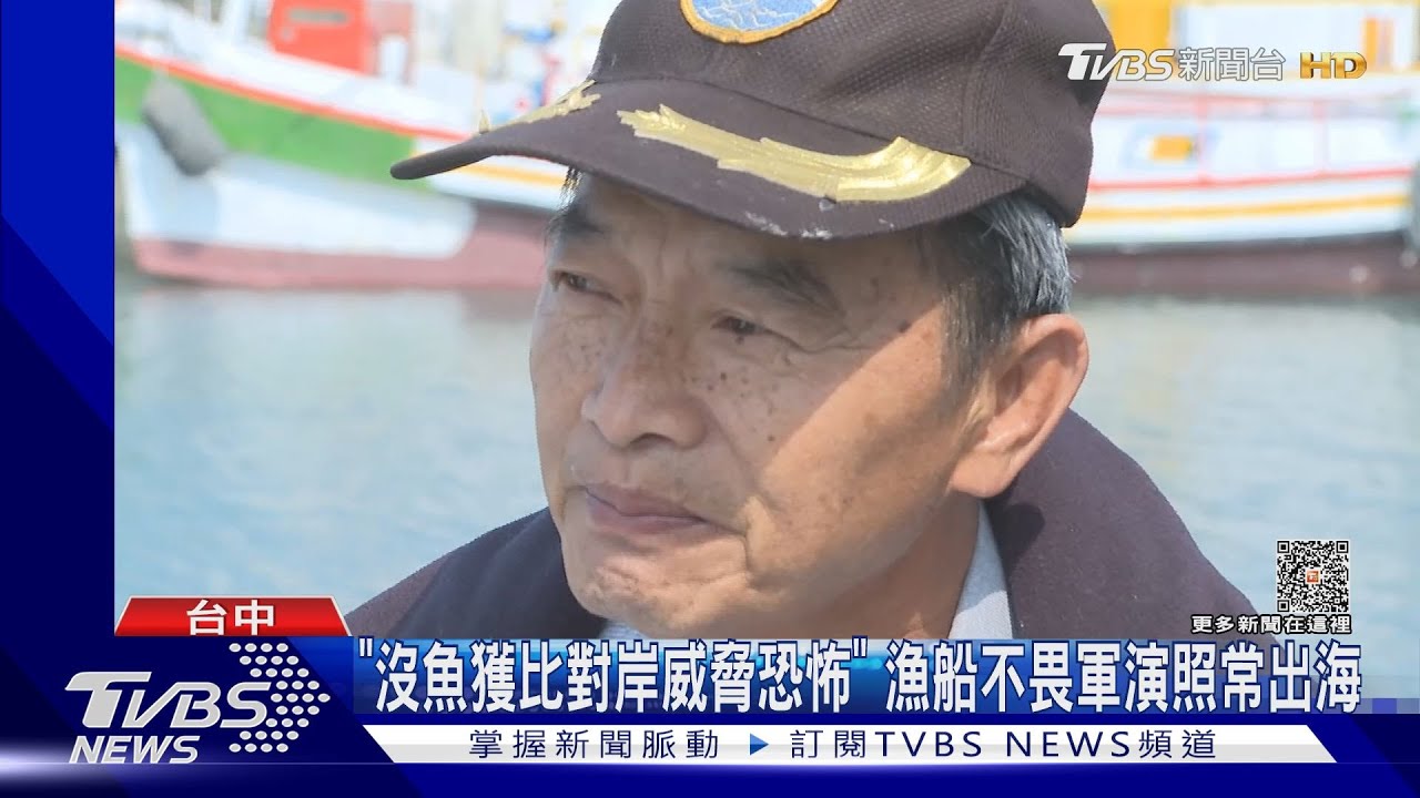 「沒魚獲比對岸威脅恐怖」 漁船不畏共軍照常出海