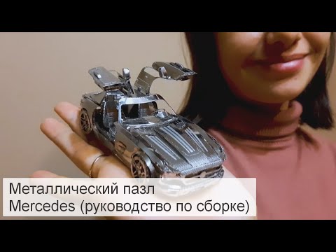 Металлический пазл автомобиль Мерседес сборка (3в metal puzzle Mercedes car)