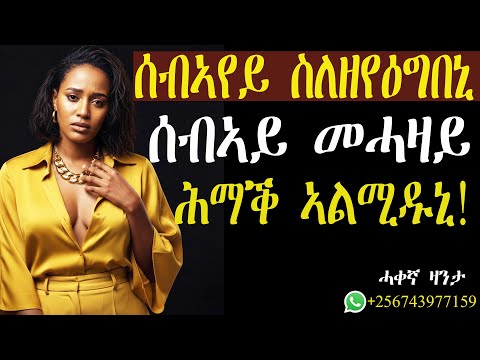 ሰብኣየይ ኣብ ርክብ ስለዘየዕግበኒ ምስ ሰብኣይ መሓዛይ ሕማቕ ለሚደ! #ሓቀኛዛንታ #alphaproduction #mahustar #zantalibi