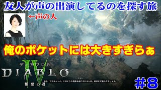 【友人が声やってるから探す実況】ディアブロ4拡張パック「憎悪の器」 #8