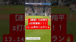 【速報】大谷翔平 2打席連発の15号ホームラン🔥🔥 #大谷翔平 #大谷 #ドジャース #ホームラン #今日の大谷さん #盗塁 #現地映像 #15号 #14号 #二打席連続 #2打席連続