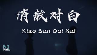 Download lagu Wang He Ye (王赫野), Yao Xiao Tang (姚晓棠) - Xiao San Dui Bai (消散对白) Lyrics 歌词 Pinyin/English Translation mp3