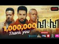 ሌባ እና ሌባ ሙሉ ፊልም - Leba Ena Leba Full Movie New Ethiopian Movie 2024