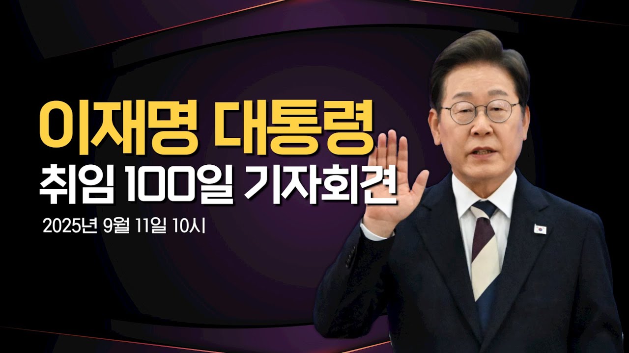 [LIVE] 이재명 대통령, 취임 100일 기자회견