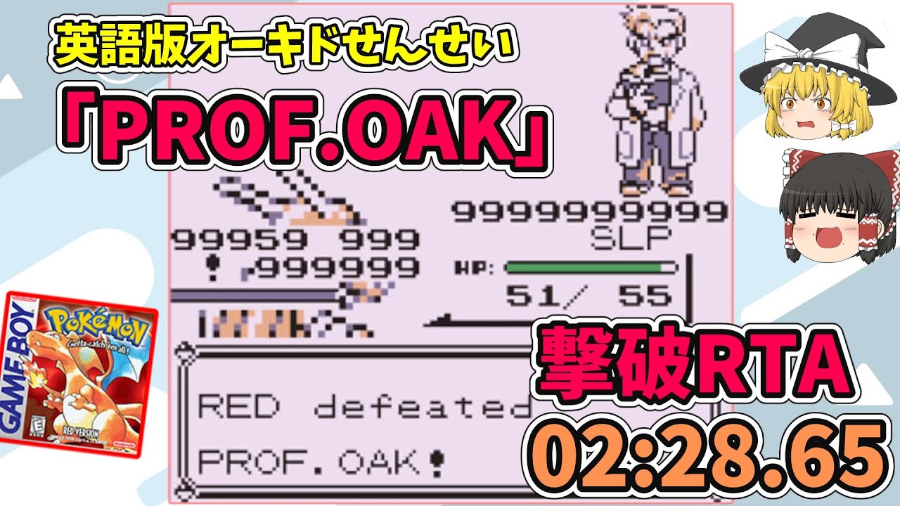 英語版のオーキドせんせい「PROF.OAK」の撃破RTAに挑んでみました。【英語版初代ポケモン バグ技】
