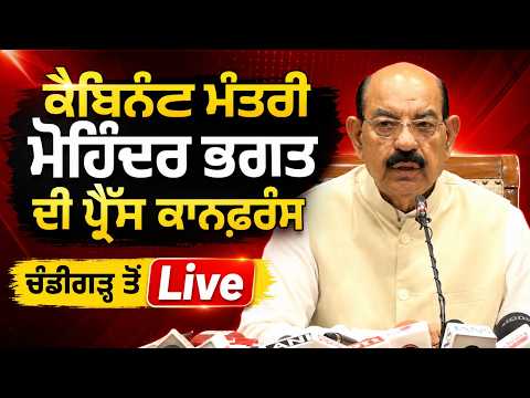 Cabinet Minister Mohinder Bhagat ਦੀ ਪ੍ਰੈੱਸ ਕਾਨਫ਼ਰੰਸ, ਚੰਡੀਗੜ੍ਹ ਤੋਂ Live