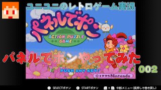 【レトロゲーム実況】パネルでポンやってみた002