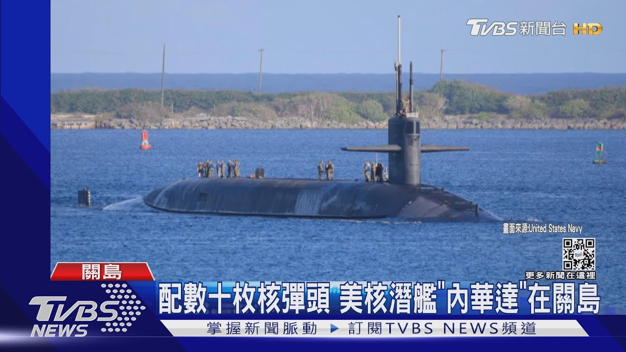 美軍高調秀核潛艦在關島　CNN：衝大陸、北韓而來