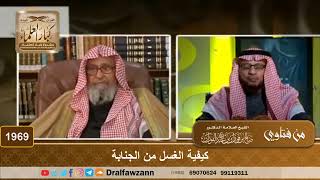 صورة 1969 - كيفية الغسل من الجنابة - الشيخ صالح الفوزان