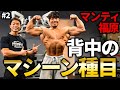 初心者にもおすすめ!マシーンを使った背中トレ【マンティ福原】#2