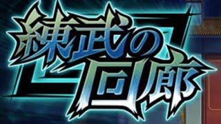 【ブレソル】1階〜4階【練武の回廊】