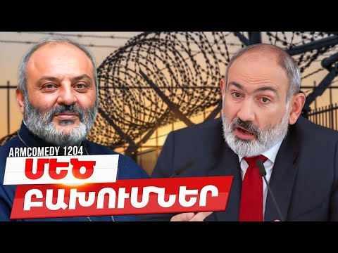 ArmComedy 1204 - Մեծ բախումներ