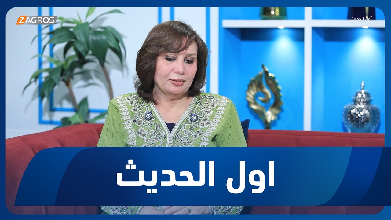 فيديو | أول الحديث مع أحمد الحلو | الكاتبة والروائية سلامة الصالحي