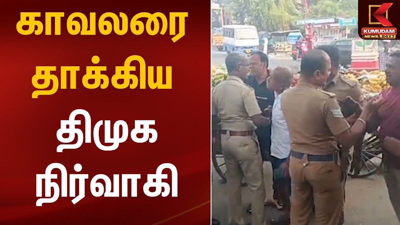 காவலரை தாக்கிய திமுக நிர்வாகி | DMK | Attack | Kumudam News