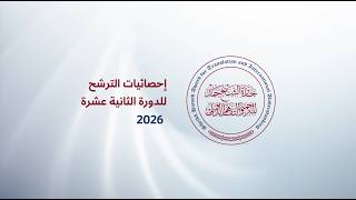إحصائيات ترشيحات جائزة الشيخ حمد للترجمة والتفاهم الدولي - دورة 2026