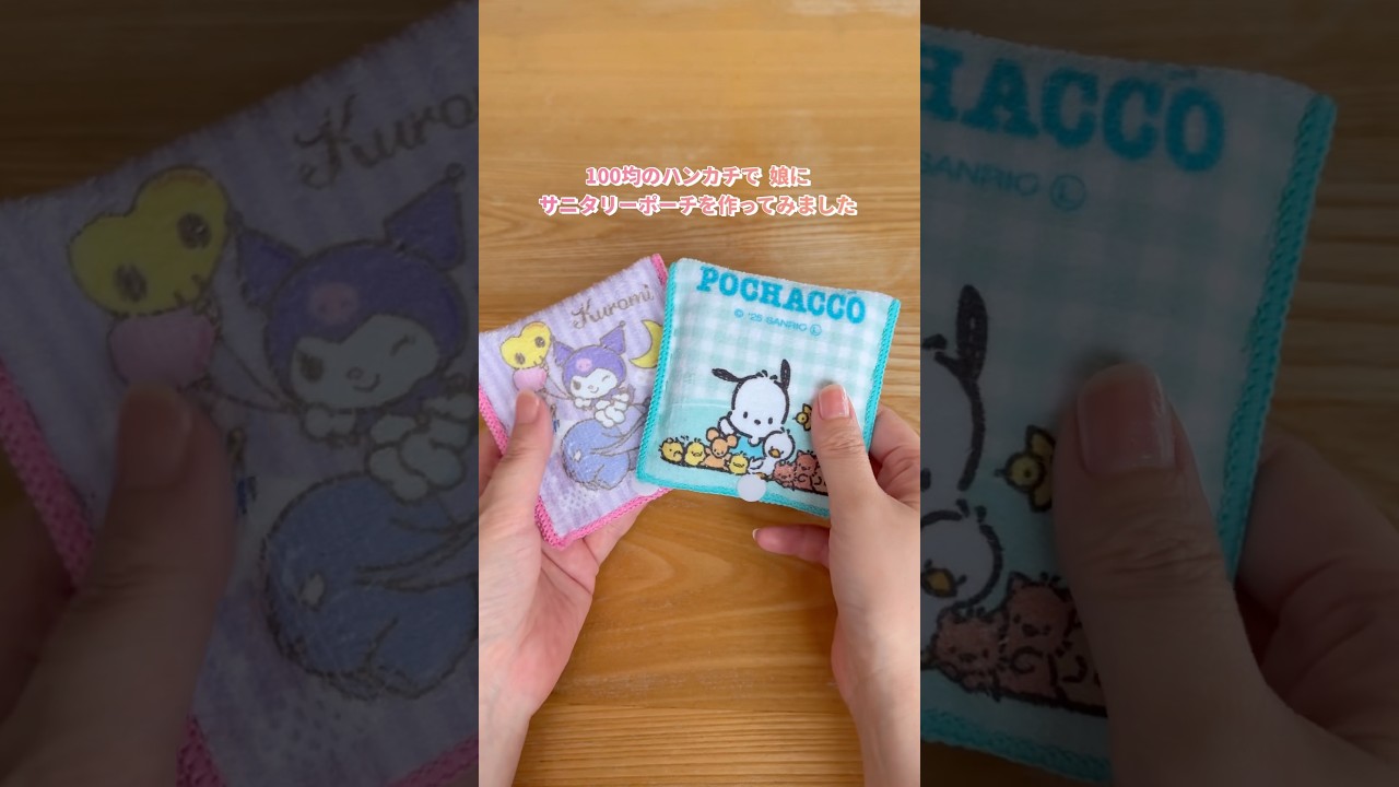 5分で作れる！ハンカチで作るサニタリーポーチ　#ハンドメイド #サニタリーポーチ #手作り #おうちこうさく