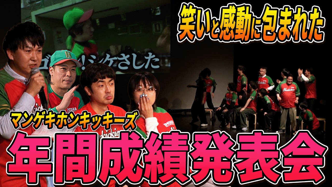 【熱闘甲子園風EDフル公開】マンゲキホンキッキーズ初の劇場イベント、成績発表会に密着！※再投稿版