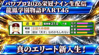 【パワプロ2026】龍鳳学園物語part45真のエリート新入生！＃パワプロ2026＃栄冠ナイン＃生配信