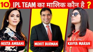 Who is The Owner Of IPL Team | सभी आईपीएल टीम के मालिक कौन है | Indian Premier League | AGK TOP10