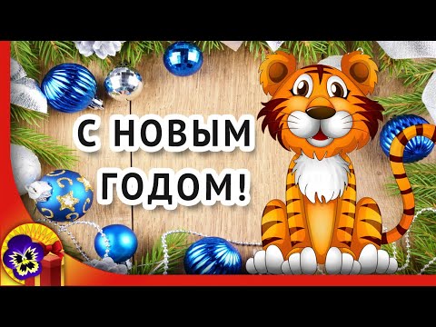 Новый Год 2022. Год Тигра. Оригинальное новогоднее поздравление. Обратный отсчет