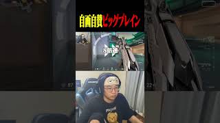 自画自賛ビックブレイン善悪菌【VALORANT】#shorts #valorant