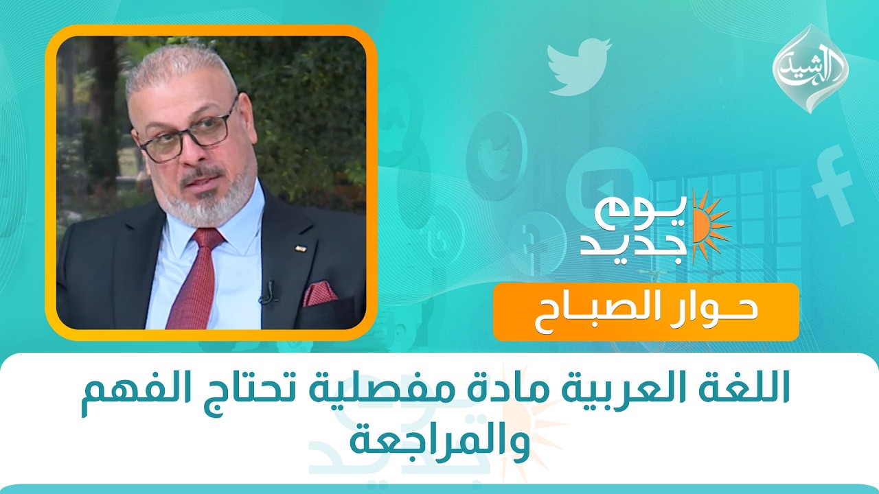 فيديو | حوار الصباح || اللغة العربية مادة مفصلية تحتاج الفهم والمراجعة