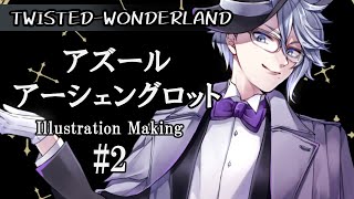 【ツイステ】#2 アズール描いてみた！線画～着色編【イラストメイキング-Illustration making-】